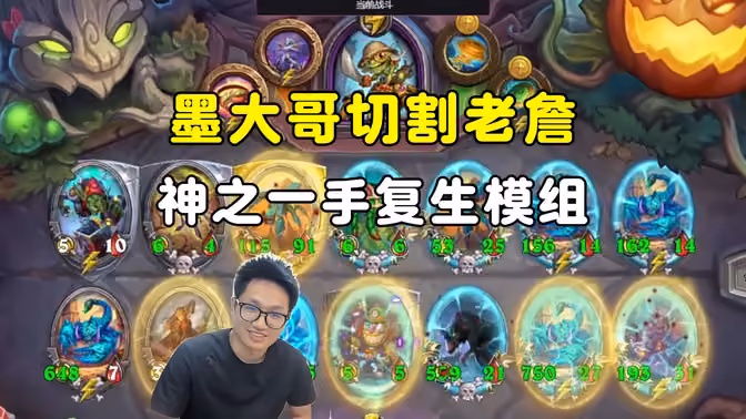 墨衣:全给对面甲虫卡死了,神之一手复生模组,切割老詹!