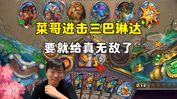 HuyaGuo：要就给，菜哥进击给3个巴琳达，真无敌了！