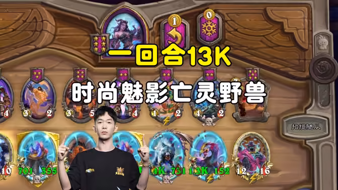 HuyaGaoshou：一回合13K，时尚魅影亡灵龙虾！