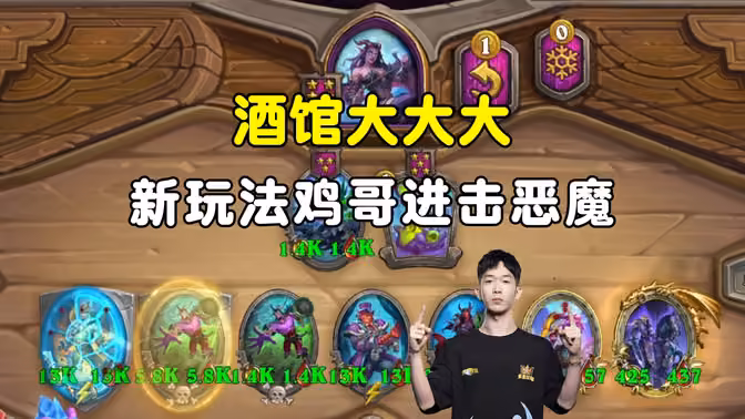 HuyaGaoshou：酒馆随从上千，恶魔新玩法，鸡哥进击恶魔！
