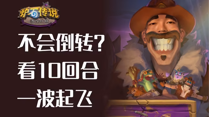 不会倒转？那就来看第10回合的操作！