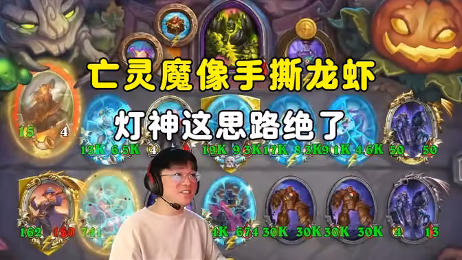 lighting：这思路绝了，瑞文亡灵魔像手撕龙虾！