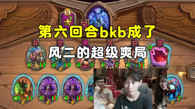 风二：第6回合，bkb成了！