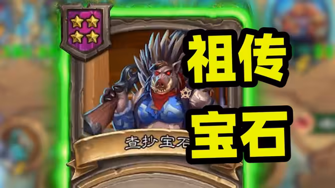 宝石数量也能重复利用?野猪人最有用的一期