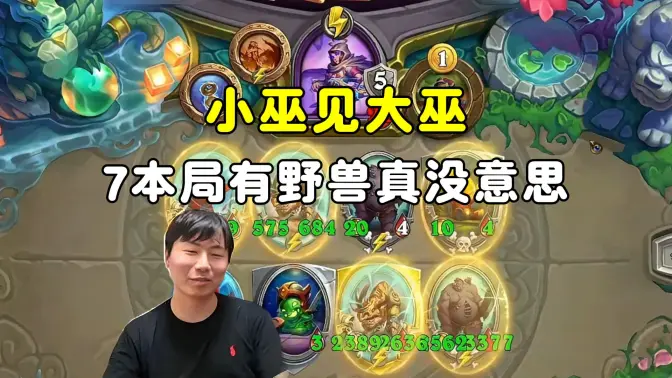 郭枫荷:小巫见大巫,7本局有野兽真没意思!