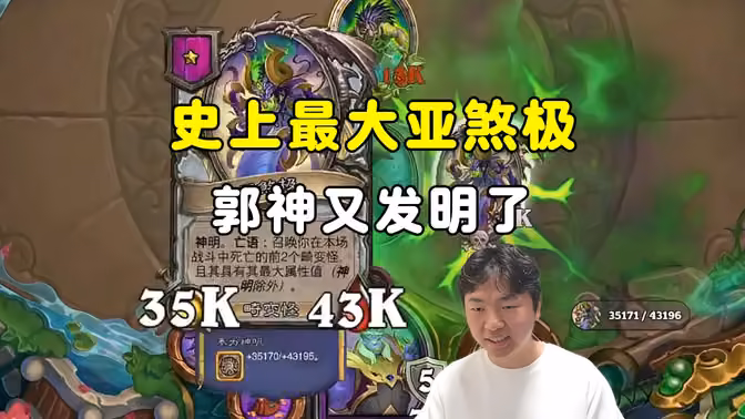 HuyaGuo：史上最大亚煞极，郭神又发明了！