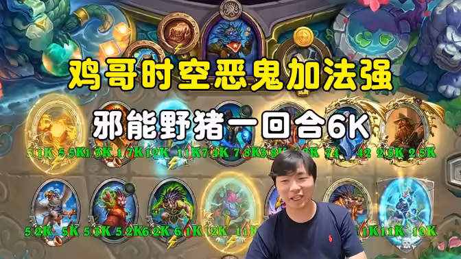 HuyaGuo：鸡哥时空恶鬼加法强，邪能猪一回合6k！