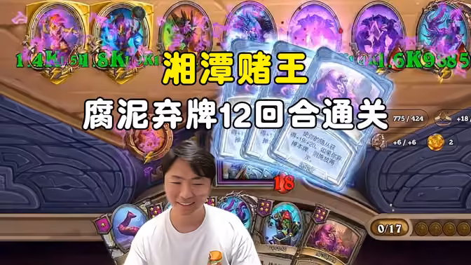 HuyaGuo:湘潭赌王,腐泥肖像弃牌12回合通关了!