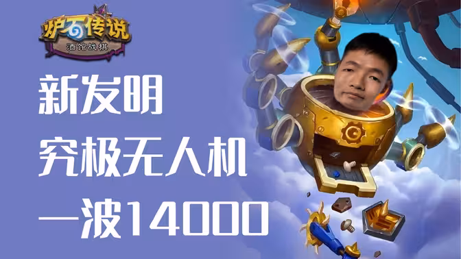 究极体无人机，一波磁力14000！