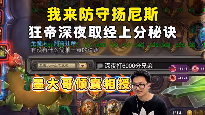 墨衣:多打打6000分兄弟,狂帝深夜取经,墨大哥倾囊相授!