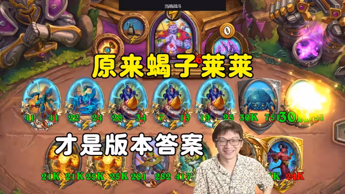 Board King:原来蝎子莱莱,才是版本答案!