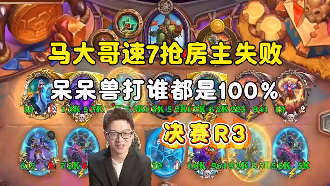 马大哥速7抢房主失败，呆呆兽打谁都是100%，决赛第三局，大安中亚战棋邀请赛！