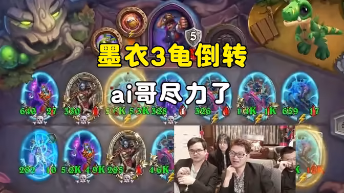 墨衣3乌龟倒转，ai哥尽力了，中亚战棋邀请赛！