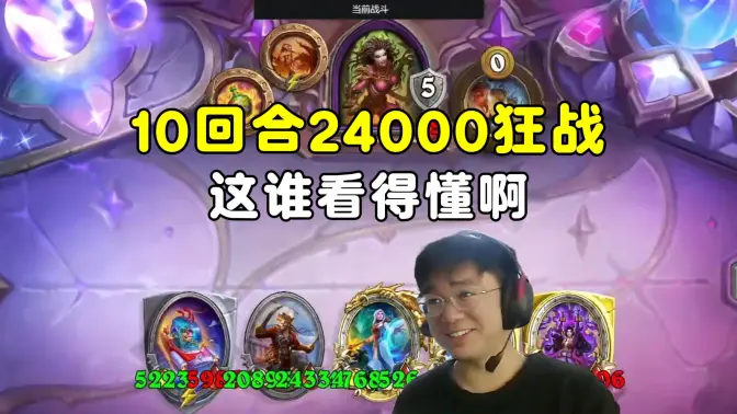 lighting：10回合24000狂战，全场这战力，谁看得懂啊！