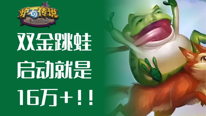 听取蛙声一片，启动就是16万！