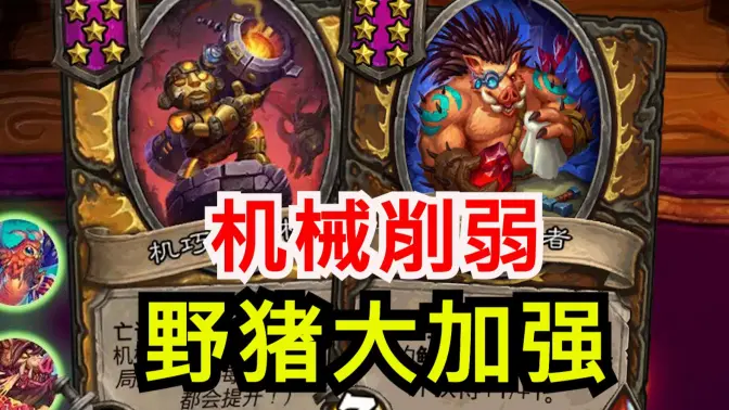 赛季末野猪人大加强！唯一削弱机械！[酒馆资讯]