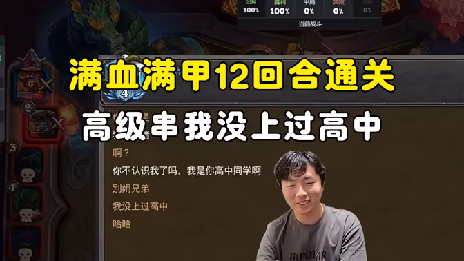 HuyaGuo：满血满甲12回合通关，好友高级串，别闹，我没上过高中！