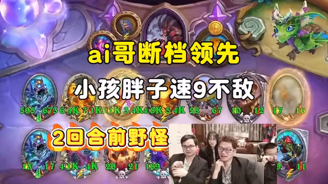 ai哥断档领先，小孩胖子速9不敌2回合前野怪，中亚战棋邀请赛！