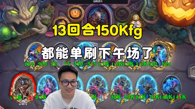 墨衣：13回合150kfg，这都能单刷下午场了！