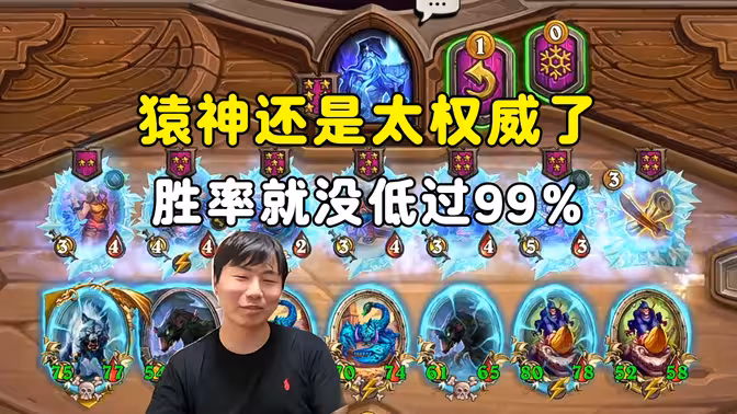 郭枫荷:胜率就没低过99%,猿神还是太权威了!