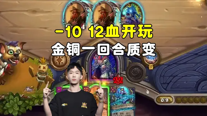 小孩无敌:12血开玩,金铜一回合质变!