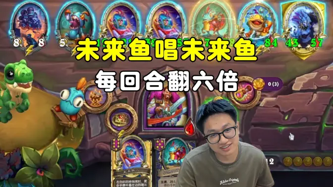 墨衣：未来鱼唱未来鱼，每回合翻6倍！