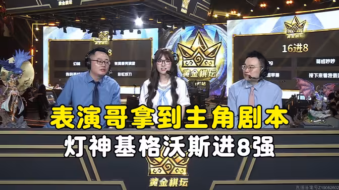 16进8R3，灯神，基格沃斯，表演哥进8强，幻林遗憾止步，黄金棋坛杭州站！