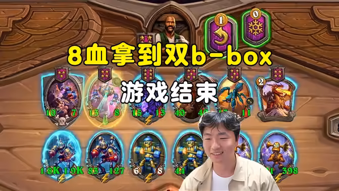 HuyaGuo：8滴血拿到双b-box，游戏结束！