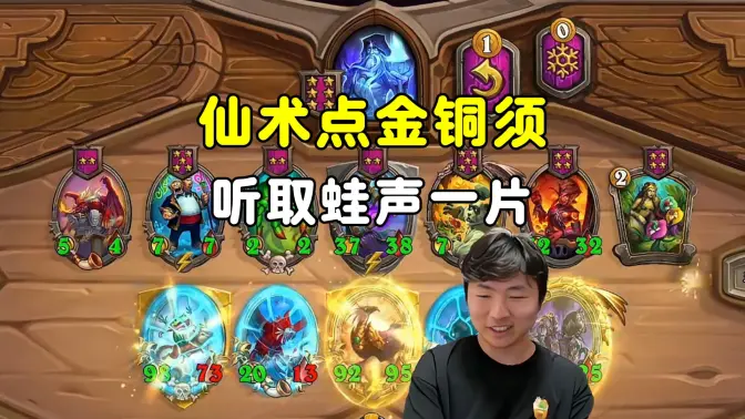 HuyaGuo：仙术点金铜逆天改命，听取蛙声一片！