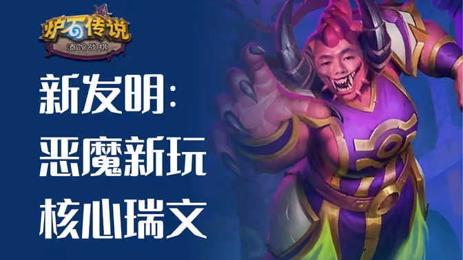 新发明：恶魔新玩法，有毒有盾有身材，核心瑞文！