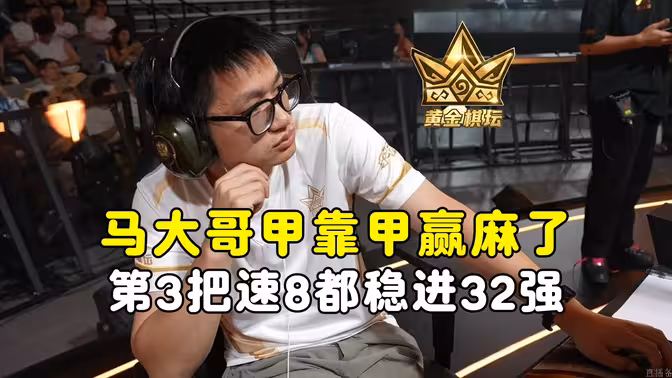 墨衣甲靠甲赢麻了，已稳进32强，黄金棋坛杭州站！