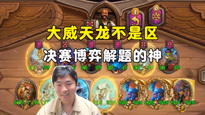 HuyaGuo：大威天龙，卡雷不是区，决赛博弈，依旧解题王！