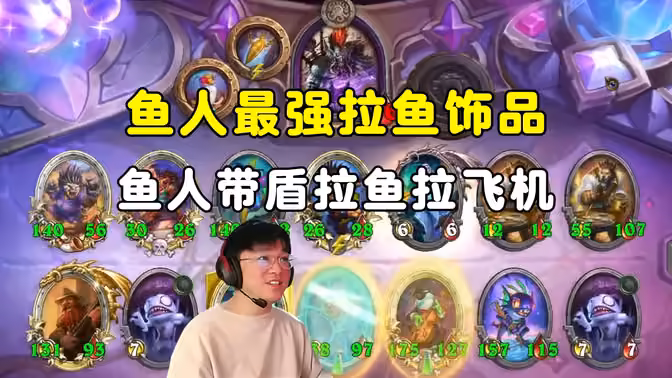 lighting：鱼人最强拉鱼饰品，鱼人带盾拉鱼拉飞机鱼！