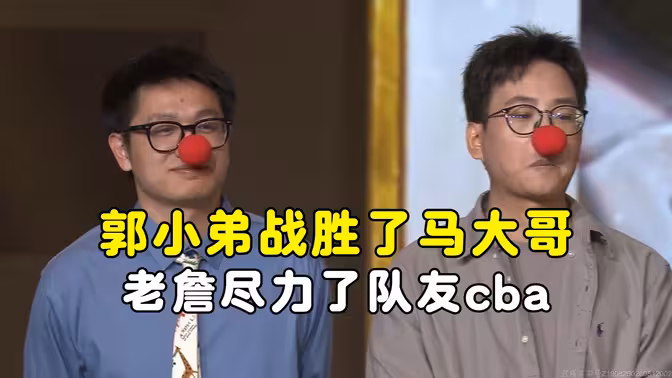 郭小弟战胜了马大哥，老詹尽力了队友cba，黄金棋坛杭州站！