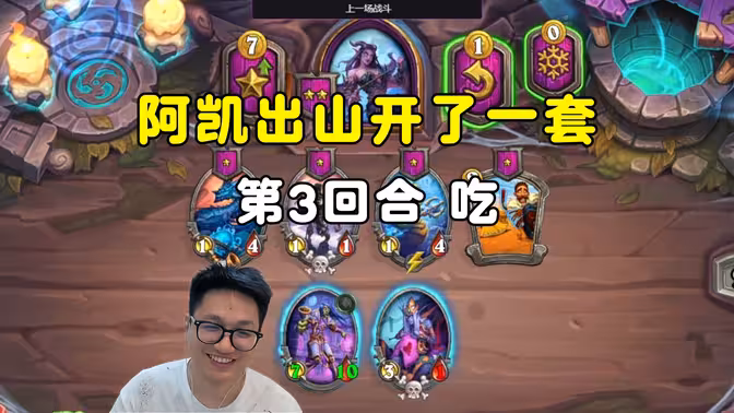 墨衣:阿凯出山开了一套,第3回合,吃!