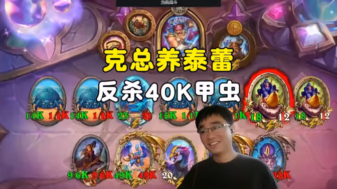 lighting:克总养泰蕾,反杀40K甲虫!