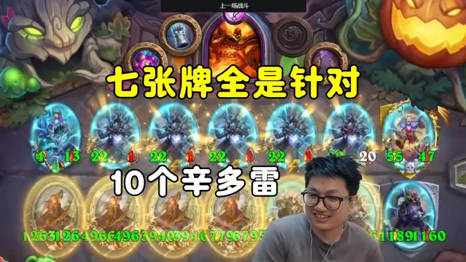 墨衣：10个辛多雷，7张牌全是针对！