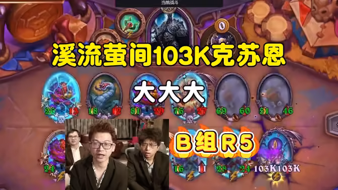 溪流萤间103k克苏恩，大大大，B组第五局，大安中亚战棋邀请赛！