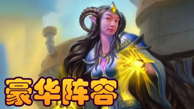 [炉石瓦莉拉]这是永动机吗