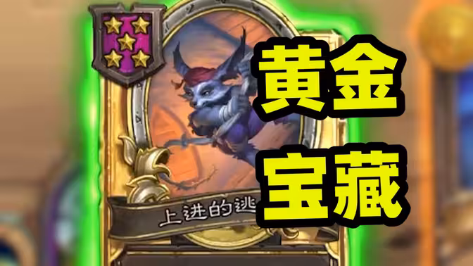 一回合三金逃兵！5本后怎么更容易变金了？