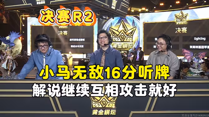 小马无敌16分听牌，解说继续互相攻击就好了，黄金棋坛杭州站！