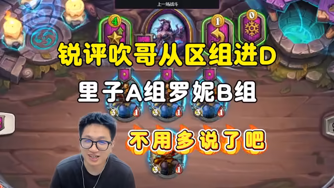 墨衣：d组也能碰瓷a组，里子进a组，罗妮进b组，剩下的不用多说了吧！