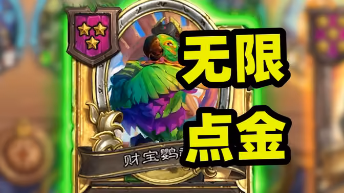 可以无限拿的点金之触