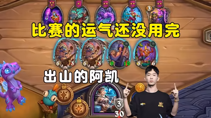 HuyaGaoshou：比赛的运气还没用完，出山的阿凯！