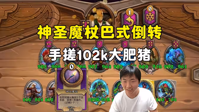 郭枫荷：神圣魔杖巴琳达倒转，手搓102k大肥猪，花不完，根本花不完！