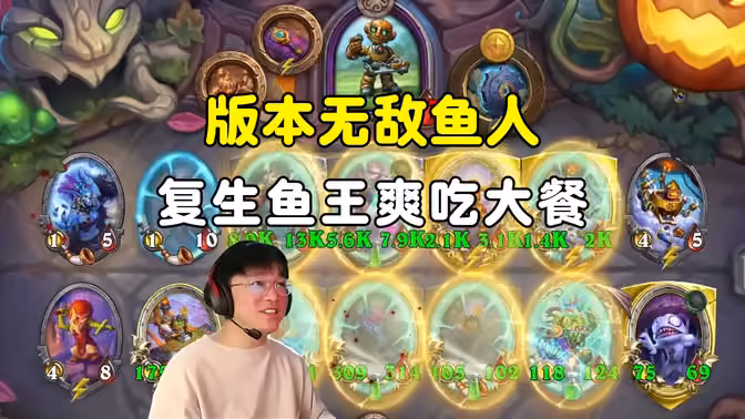 lighting：11k小马，复生摩戈尔爽吃，鱼人太赖皮了！