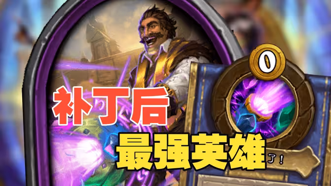 新王登顶！补丁后最强英雄！！[酒馆大数据]