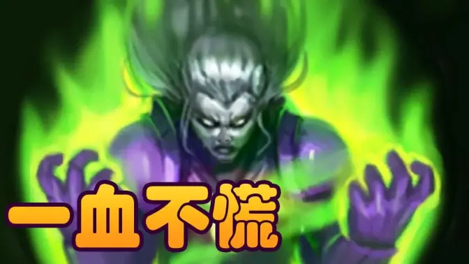 [炉石瓦莉拉]1血不慌 北伐依然吃鸡！