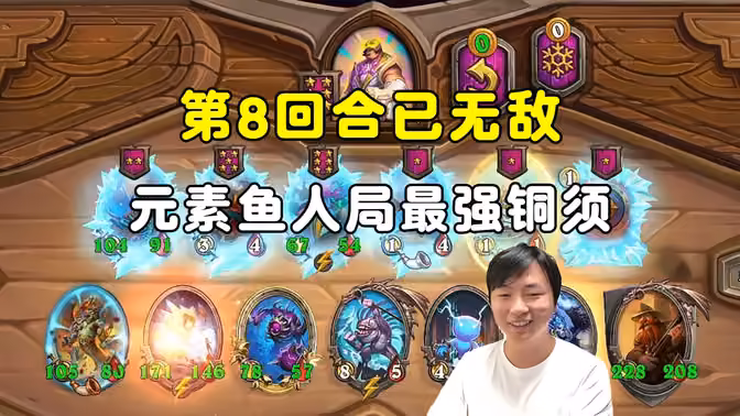 郭枫荷：第8回合已无敌，元素鱼人局最强铜须！