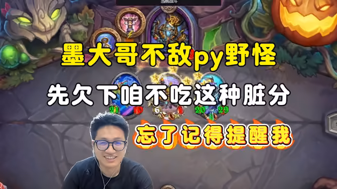 墨衣:不敌py野怪,先欠着,咱不吃这种脏分!